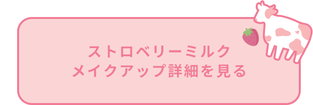 ストロベリーミルク メイクアップ詳細を見る