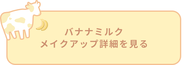 バナナミルク メイクアップ詳細を見る