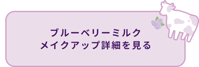 ブルーベリーミルク メイクアップ詳細を見る