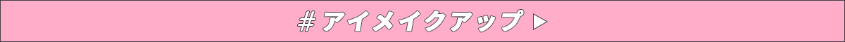 アイメイクアップへ