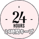 24時間キープ