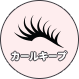 カールキープ