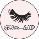 ボリュームUP