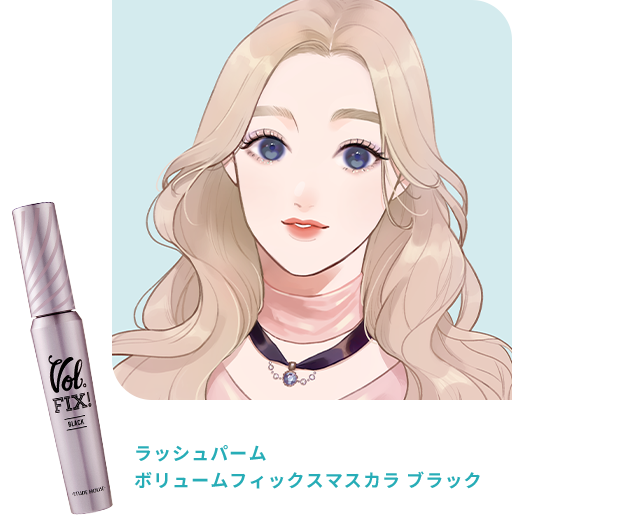 ラッシュパーム ボリュームフィックスマスカラ ブラック