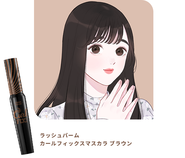 ラッシュパーム カールフィックスマスカラ ブラウン