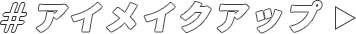 アイメイクアップへ