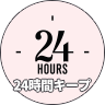 24時間キープ