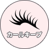 カールキープ