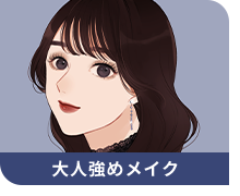 中華メイク