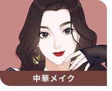 大人強めメイク