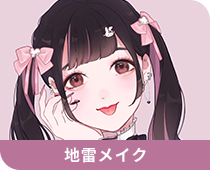 地雷メイク