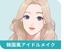 韓国風アイドルメイク