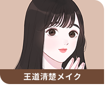 王道清楚メイク