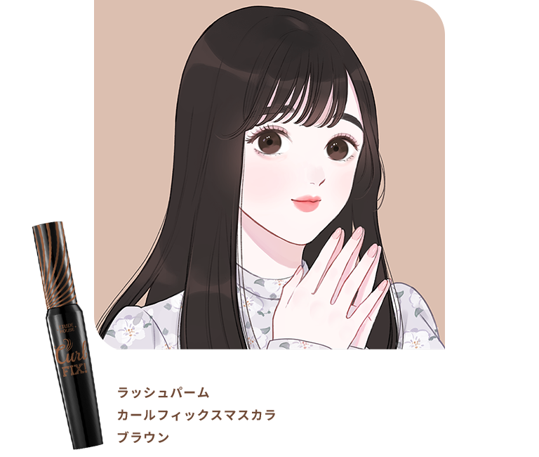 ラッシュパーム カールフィックスマスカラ ブラウン