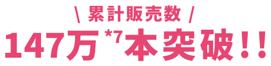 累計販売数 147万本突破!!