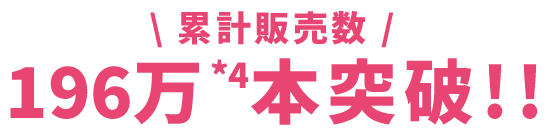 累計販売数 196万本突破!!