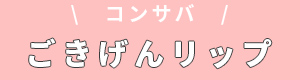 コンサバ ごきげんリップ