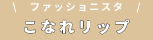 ファッショニスタ こなれリップ