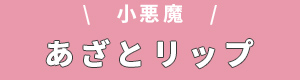 小悪魔 あざとリップ