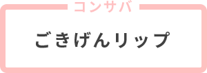 コンサバ ごきげんリップ