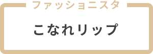 ファッショニスタ こなれリップ