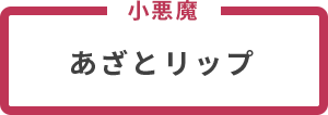 小悪魔 あざとリップ