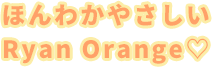 ほんわかやさしいRyan Orange♡