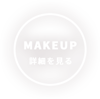MAKEUP詳細を見る