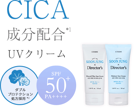 CICA成分配合UVクリーム