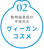 ヴィーガンコスメ