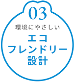 エコフレンドリー設計