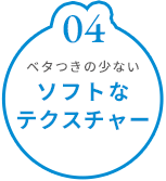ソフトなテクスチャー