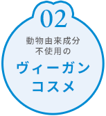 ヴィーガンコスメ