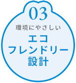 エコフレンドリー設計