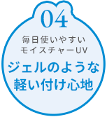 ジェルのような軽い付け心地