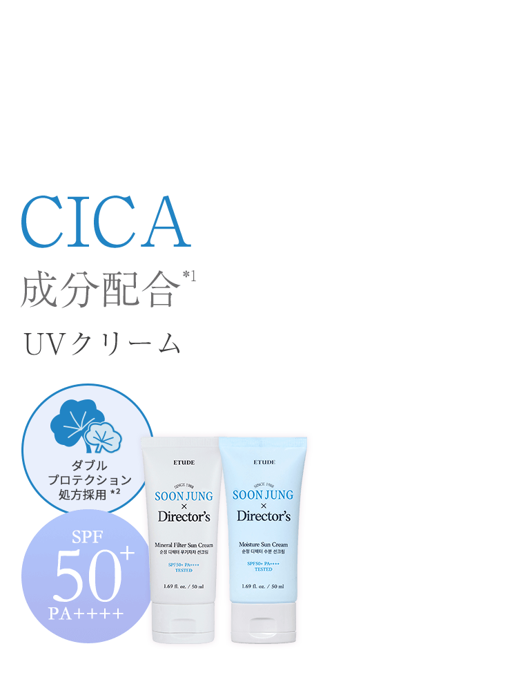 CICA成分配合UVクリーム