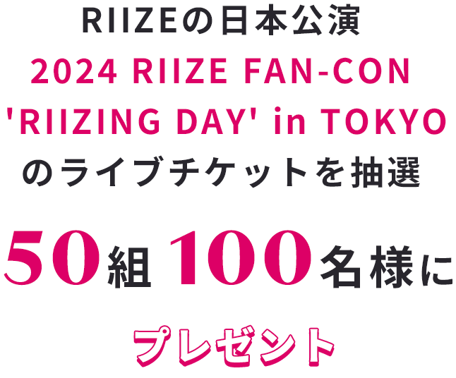 RIIZEの日本公演 2024 RIIZE FAN-CON 'RIIZING DAY' in TOKYO のライブチケットを抽選 50組 100名様にプレゼント