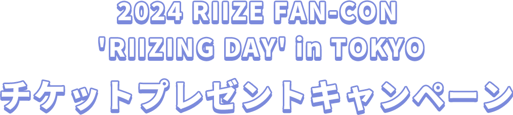 2024 RIIZE FAN-CON 'RIIZING DAY' in TOKYO チケットプレゼントキャンペーン