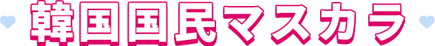 韓国国民マスカラ