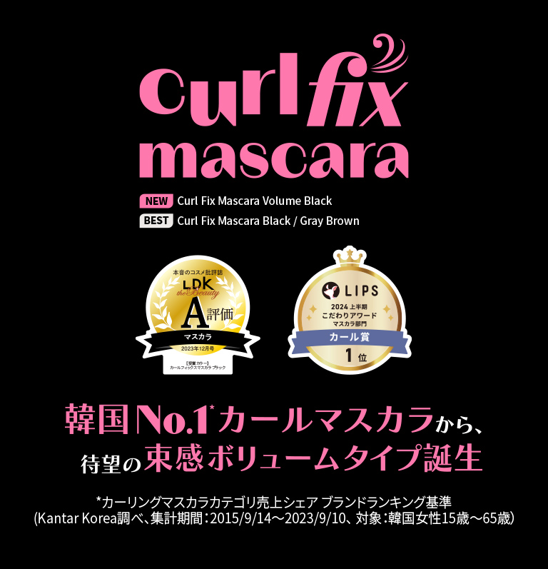 curlfixmascara 韓国NO1カールマスカラから、待望の束感ボリュームタイプ誕生