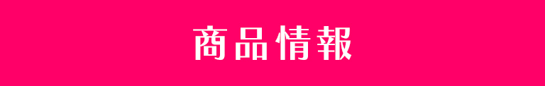 商品情報