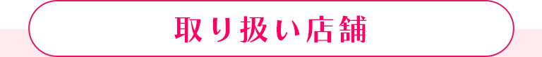 取り扱い店舗