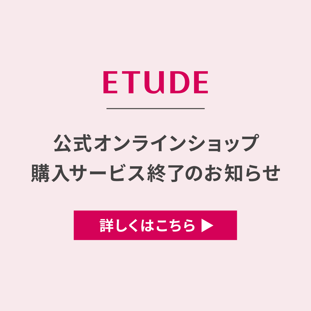 公式オンラインショップ購入サービス終了のお知らせ